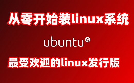 用了那么久的windows，想试试linux吗？教你安装最受欢迎的ubuntu系统