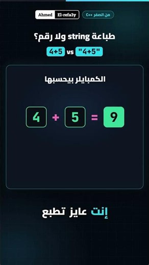 cout "4+5" ولا cout 4+5 … هيطبعوا إيه؟ 🤔 | C++ من الصفر