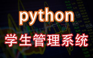 用Python制作的网页版学生管理系统教程，这下期末作业不用愁了