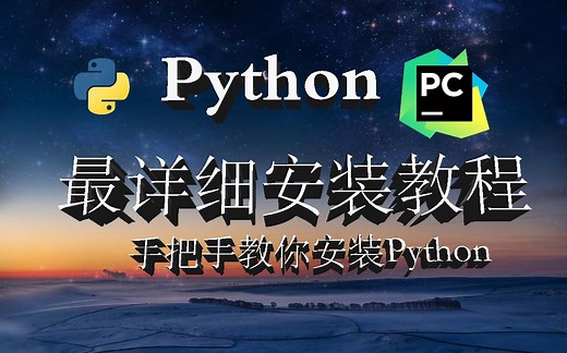 【Python安装】Python入门手把手教你安装Python