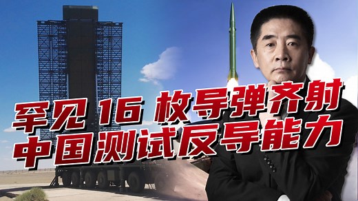 16枚弹道导弹齐射！新型雷达快速捕捉，战略“盾牌”经受考验_腾讯新闻
