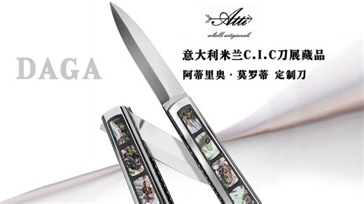 意大利C.I.C刀具制造商协会大师阿蒂里奥·莫罗蒂 定制刀，是极致奢华和精致的艺术体现