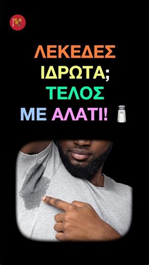 ΛΕΚΕΔΕΣ ΙΔΡΩΤΑ; ΤΕΛΟΣ ΜΕ ΑΛΑΤΙ!