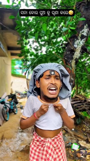 ସନା ବୋଉ କୁ ଘୁଅ ଘୃଣା ଲାଗେ🤣😢😂 ll Odia comedy ll #comedy #like #coment #share