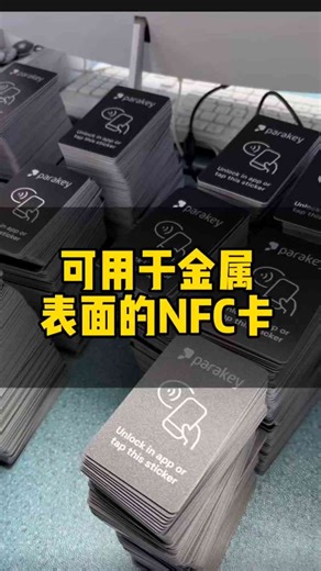 NFC名片卡可在金属环境中稳定使用