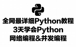 全网最详细保姆级Python教程-3天学会Python网络编程&并发编程