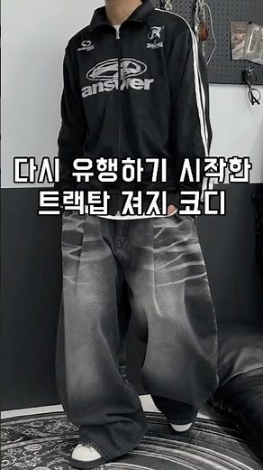 다시 유행하기 시작한 트랙탑 져지 코디💨-#트랙탑 #저지 #집업 #남자가을코디 #학생코디 #대학생코디 #10대코디 #힙한코디 #와이드팬츠 #져지