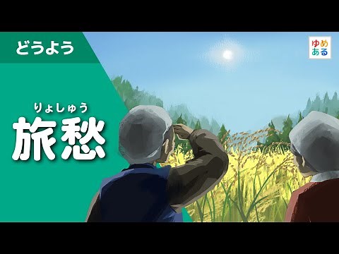 旅愁（りょしゅう）【秋の童謡・唱歌】