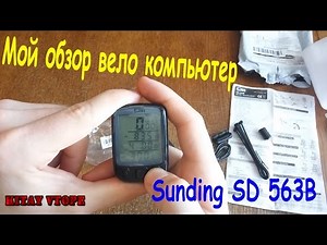 Sunding SD 563B Велосипедный компьютер одометр с Aliexpress