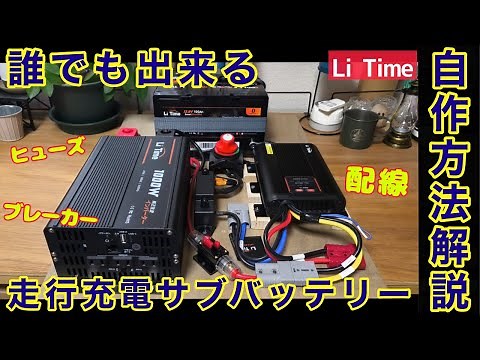 [Comprehensive Explanation] How to Build a Driving Charging Sub-Battery System - Wiring, Fuse Cap...