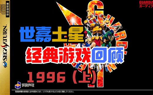 【世嘉土星纪念专辑】SS经典游戏回顾：1996（上）