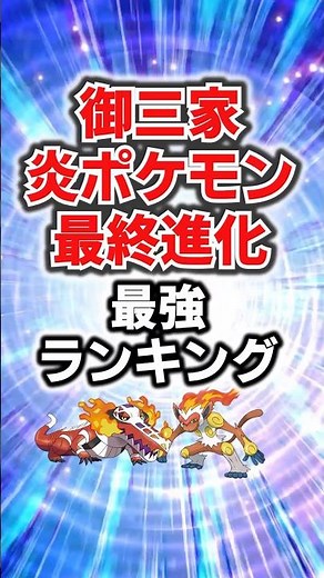 The Strongest Starter Pokemon!? Ranking of the Final Evolutions of the Starter Pokemon Fire #Pokemon