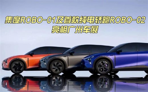 集度ROBO-01及首款纯电轿跑ROBO-02亮相广州车展