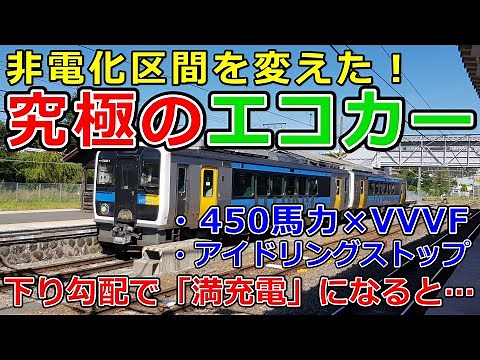 世界初のハイブリッド気動車 キハE200系の加速、ブレーキ性能 VVVFインバーター制御、排気ブレーキ、抑速ブレーキ、回生ブレーキ動作 アイドリングストップ 小海線 エコカー【運転台 速度計 台車】