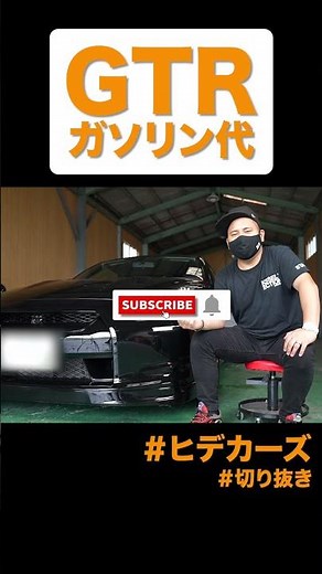 GTRのガソリン代がエグすぎた。 #shorts