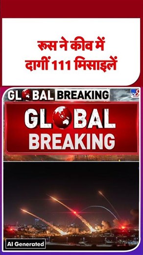 Russia Ukraine War: रूस ने कीव में दागीं 111 मिसाइलें - TV9 | #shorts | #ytshorts