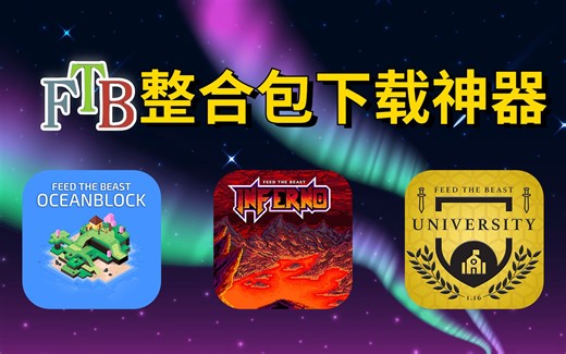 FTB整合包下载工具，自动下载我的世界优质整合包 ！