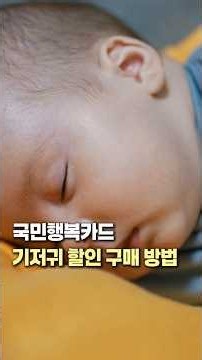 국민행복카드 기저귀 할인 구매 방법
