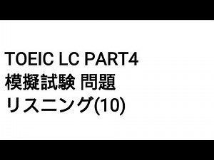 Toeic LC Part4 模擬試験 問題 リスニング(10)