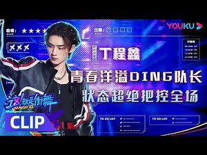 【精彩速看】指名掰头，王牌尖峰对决！丁程鑫可爱表情连发！| 这！就是街舞 第六季 Street Dance of China S6 | 优酷综艺 YOUKU SHOW