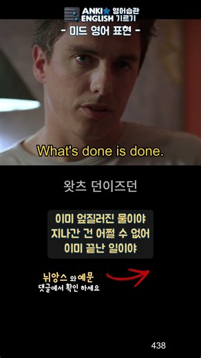 438 What's done is done 미드영어표현1