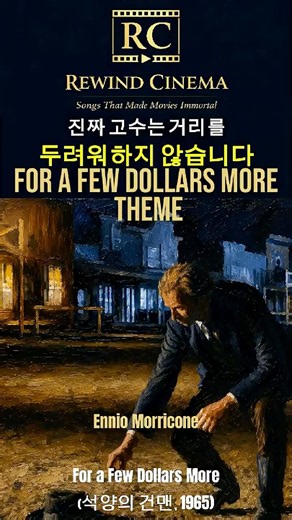 진짜 고수는 거리를 두려워하지 않습니다ㅣFor a few dollars moreㅣ석양의 건맨