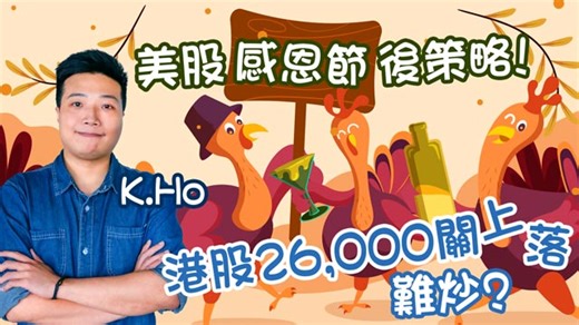 美股感恩節後策略！港股難炒？
