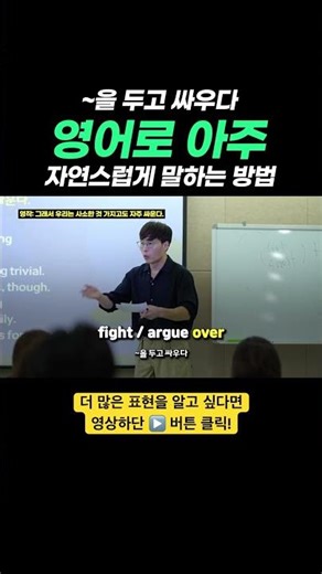 뉘앙스가 미묘하게 다른 ‘싸우다’ 영어 표현법 #영어회화