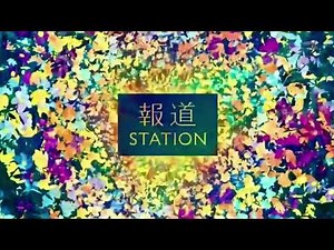報道Station OP