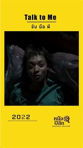 Talk to Me: อย่าเล่นกับมือคนตาย! 🖐️ หนังสยองขวัญที่สะท้อนด้านมืดวัยรุ่น #horror #film #drama