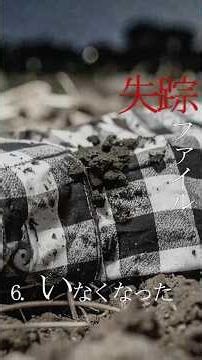 失踪ファイル⑧ #怖い話 #ホラー #怪談