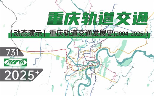 【重庆轨道交通】重庆轨道交通发展史（2004-2025+）
