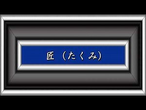 匠（たくみ）／三橋美智也