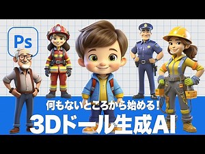 【Photoshop講座】何もないところから始める！3Dドール生成AI「画像を生成の使い方」【2024ベータ版】