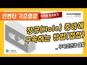 [Autodesk 인벤터 기초영상 무작정 따라하기!] 장공(Hole) 중앙에 구속하는 방법(접합)! _ 인벤터 구속조건과 접합 (feat. CLOVA Dubbing)