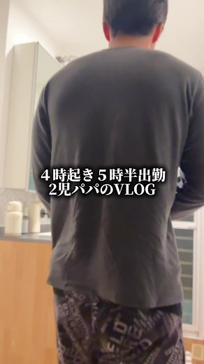 ４時起き５時半出勤 2児パパのVLOG #lifestyle #パパ #ランニング