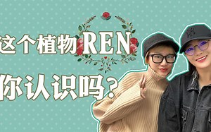 安全到孕妇和敏感肌可用的英国植物品牌REN到底怎么样？