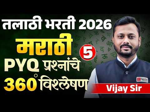 Talathi Bharti Exam 2026 | Marathi - Part - 05 - PYQ प्रश्नांचे 360° विश्लेषण | Full PYQs Analysis