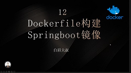 12-基于dockerfile构建java springboot项目镜像（docker教程）