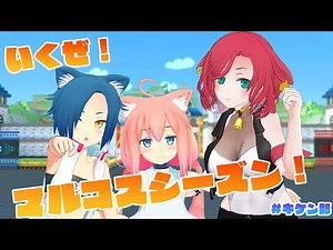 【#コンパス戦闘摂理解析システム】初めてのシーズンバトアリ配信参る！！ #キケン部【猫宮ひなた/隠神こかげ/八尋けい】