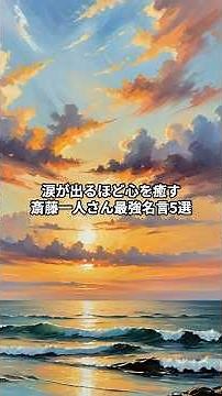 涙が出るほど心を癒す斎藤一人さん最強名言5選 #名言 #成果を出す #モチベーションアップ＃斎藤一人 #いい言葉＃前向きな言葉 #人生＃最強名言＃心を癒す #自己改革