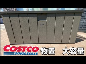 【COSTCO物置】組み立て簡単で大容量の物置見つけました。