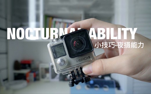 #小技巧# 提升GoPro的夜摄能力
