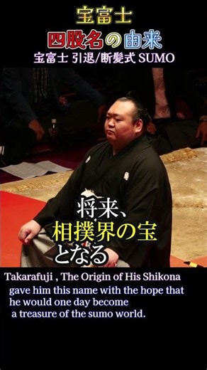 宝富士 四股名の由来❗ 【宝富士引退/断髪式2026年】SUMO