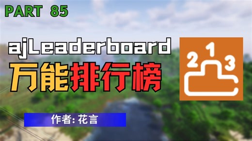 【Part85】给任意变量制作排行榜的万能插件！