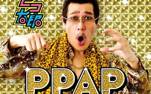 PPAP！！原版！！Pen-Pineapple-Apple-Pen (ペンパイナッポーアッポーペン) (PPAP) ——PIKO太郎 (ピコ太郎) 纯伴奏