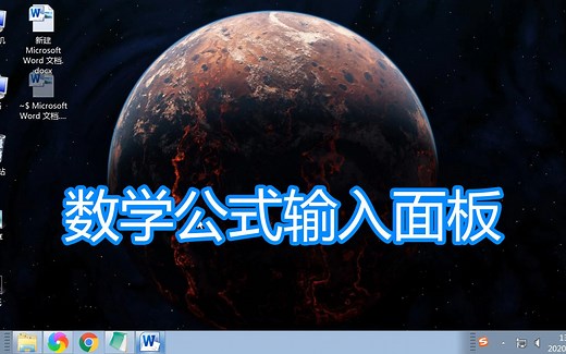 电脑数学公式输入面板讲解，系统数学输入面板程序公式函数教程