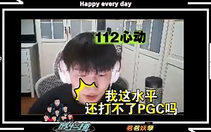 【4am112】一流的伞一流的反应，112求战PGC？