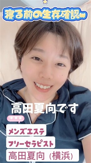 メンエスセラピスト/寝る前の生存確認です🥱今日のひとことショート