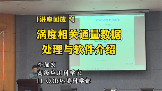 涡度相关通量数据处理与软件介绍 | 【讲座回放2】| 温室气体观测前沿与技术培训研讨会（兰州）| LI-COR | 北京莱阔生物科技有限公司